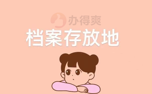 存放