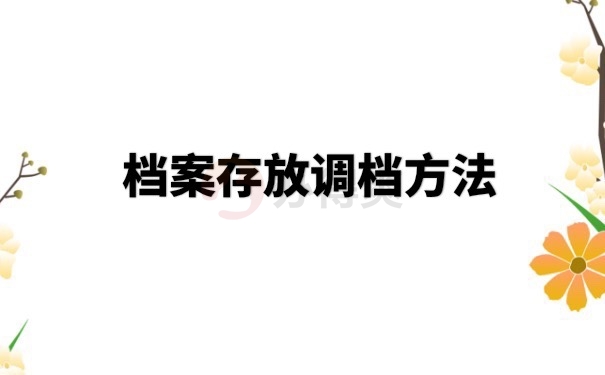 调档函使用方法