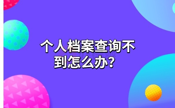 个人档案查询不到