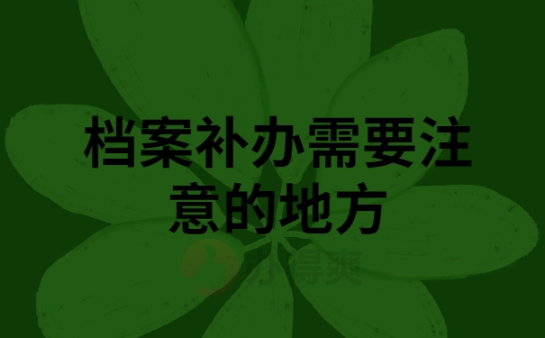注意地方