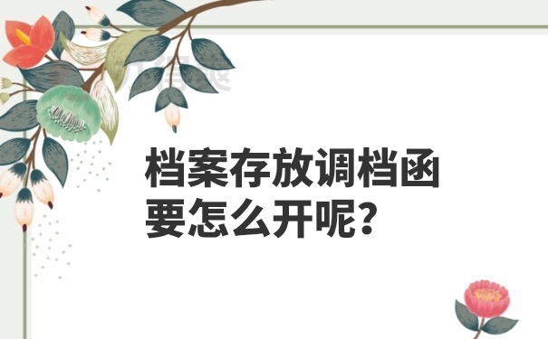 调档函开具