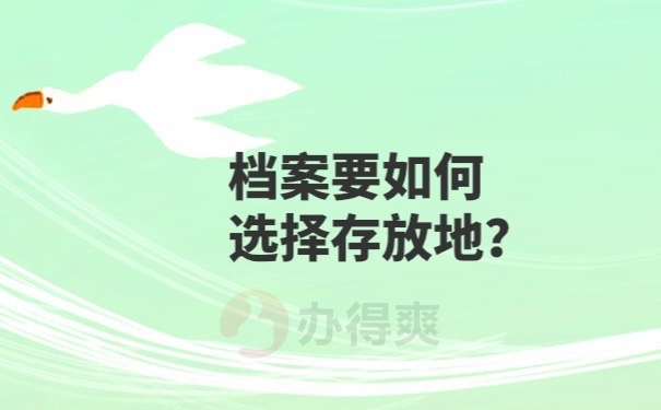 档案存放
