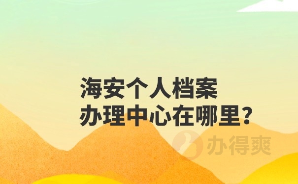 个人档案管理中心查询