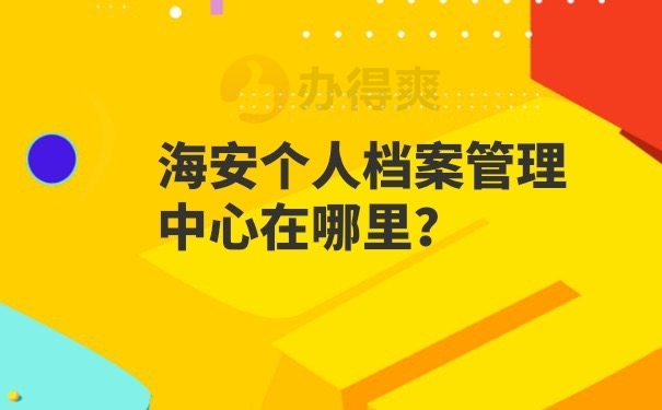 个人档案查询