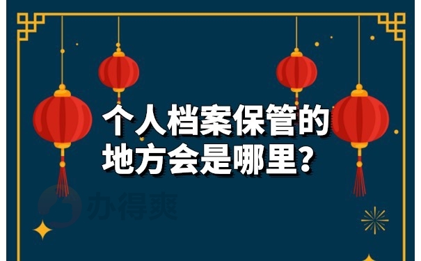 个人档案在哪里保管