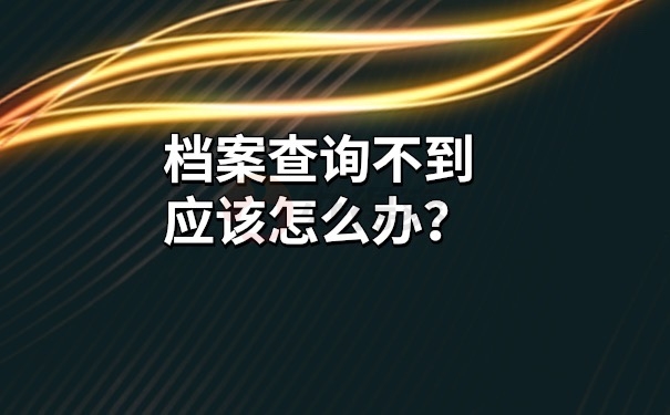 档案查询不到