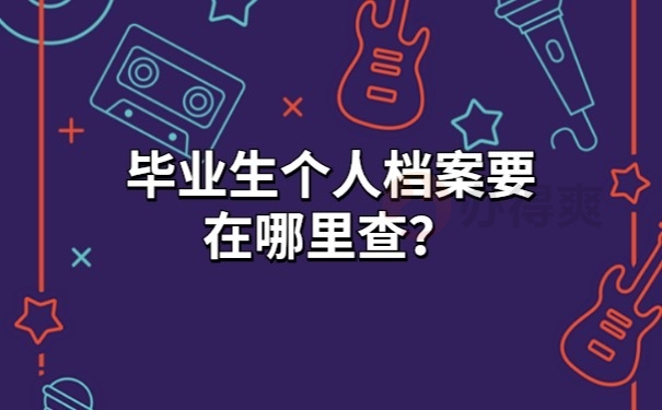 个人档案查询