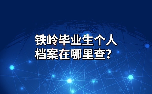 个人档案在哪里查询