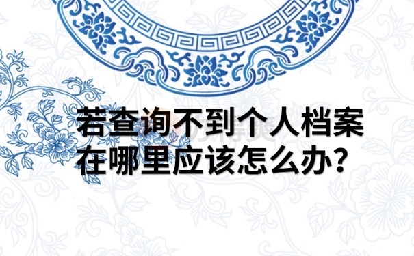 档案查询不到怎么办