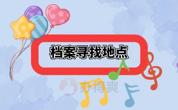 档案寻找地点