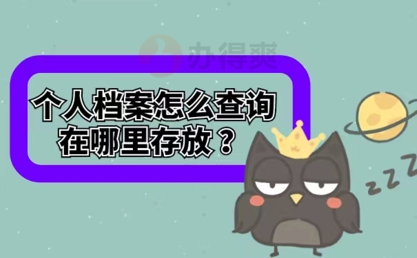 个人档案怎么查询在哪里存放 ？