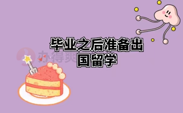 毕业之后准备出国留学