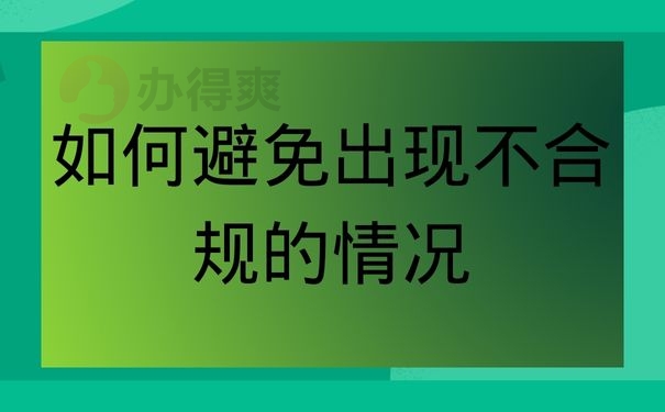 避免出现不合规的情况