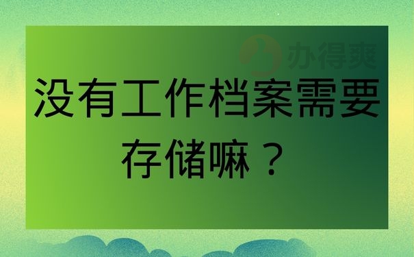 没有工作档案需要存储嘛？