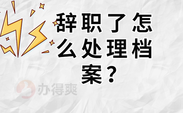 辞职了怎么处理档案？