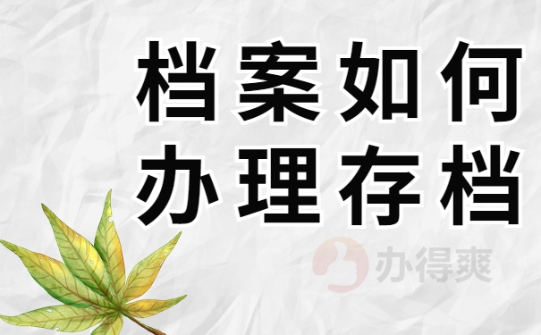 档案如何办理存档