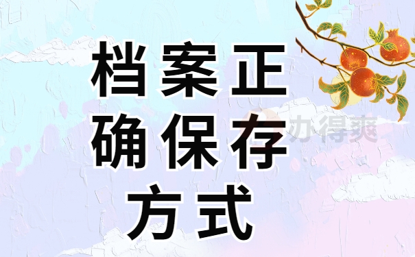 档案正确保存方式