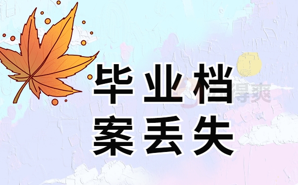 毕业档案丢失
