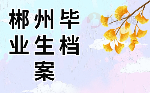 祁州毕业档案