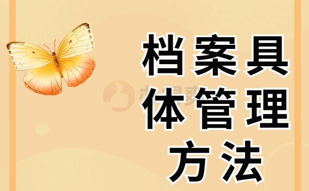 档案具体管理方法