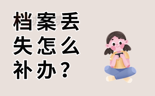 档案丢失怎么补办？