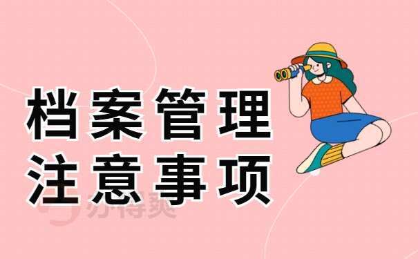 档案管理注意事项