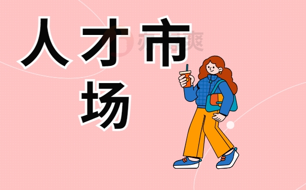 人才市场