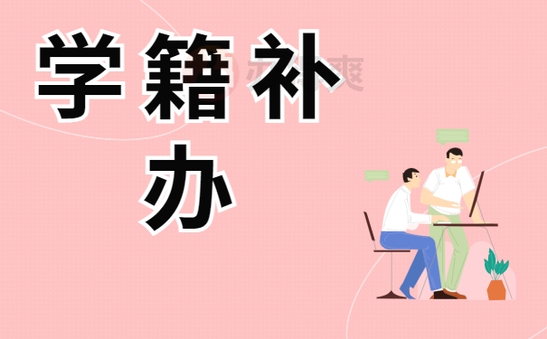 学籍补办