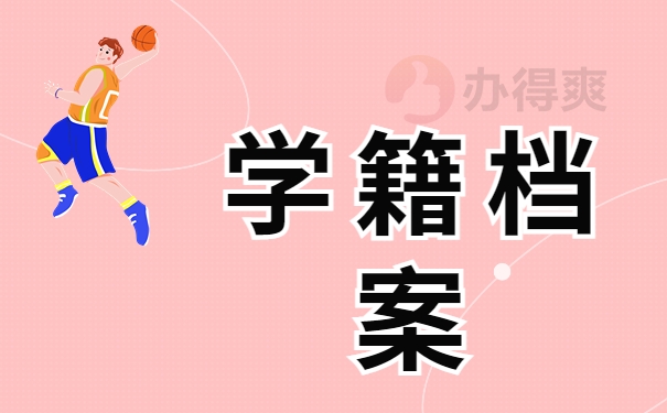 学籍档案