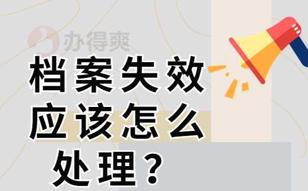 档案失效应该怎么处理？