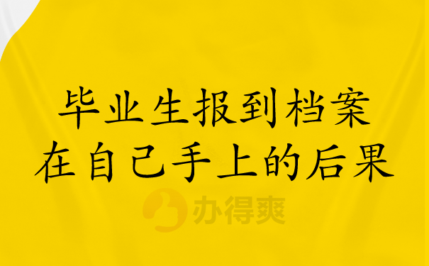 毕业生报到档案在自己手里的后果