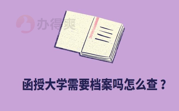 函授大学需要档案吗怎么查 ？