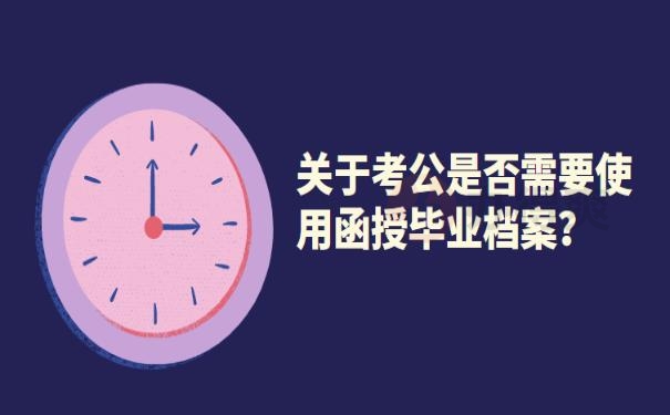 函授大学需要档案