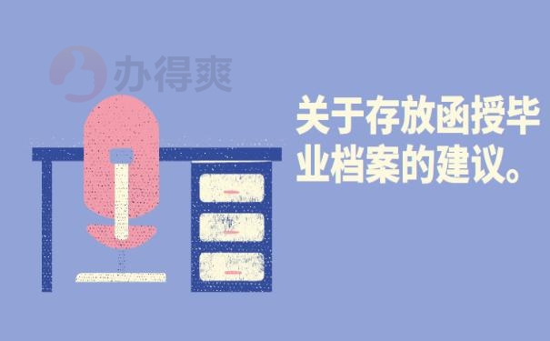 函授大学档案