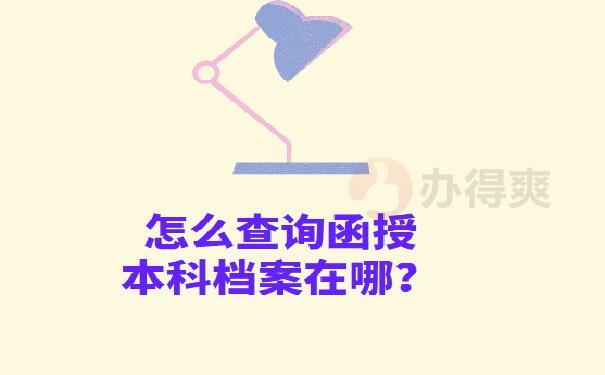 怎么查函授本科档案