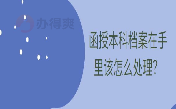 函授本科档案所在地？