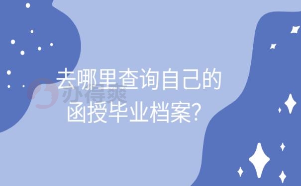 函授档案怎么查？