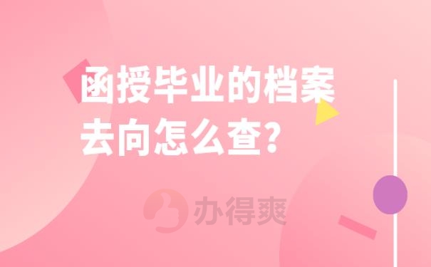 函授毕业的档案去向怎么查？