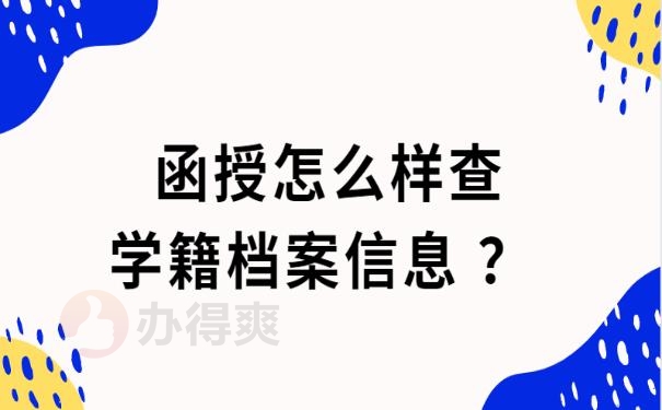 查学籍档案信息 ？