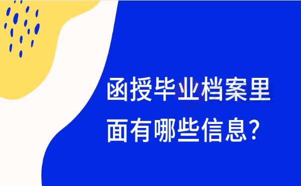 函授怎么样查学籍档案信息 ？