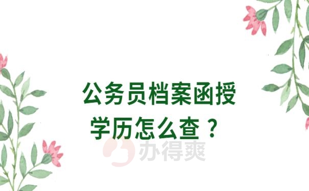 公务员档案函授学历怎么查 ？