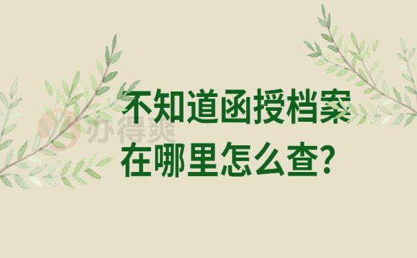 档案函授学历怎么查 ？