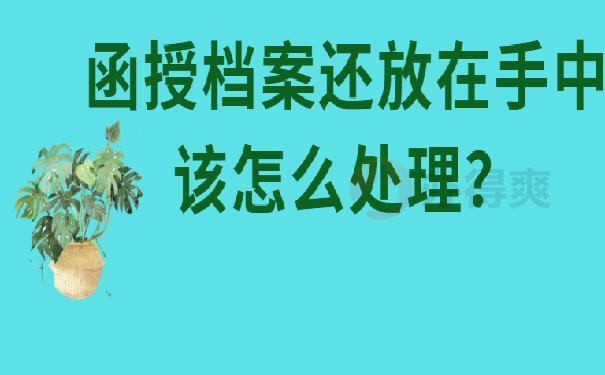 公务员档案函授怎么查 ？