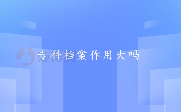 专科档案作用大吗