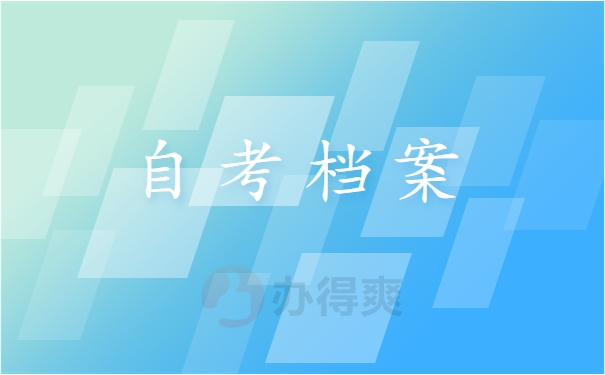 自考档案