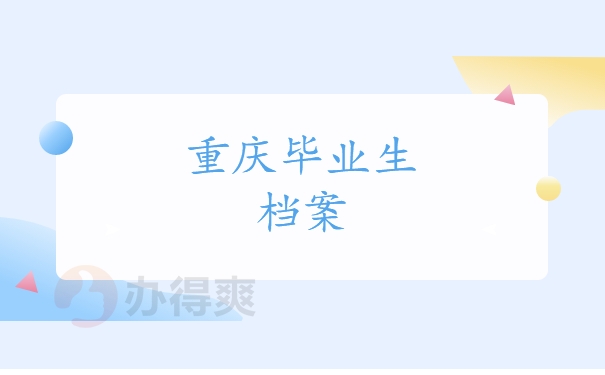 重庆毕业生档案