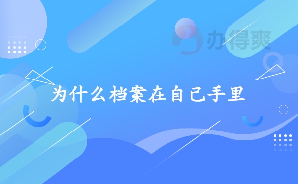 为什么档案在手里
