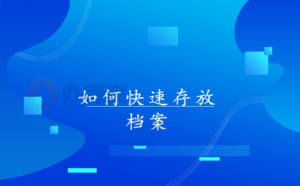 如何快速存放档案