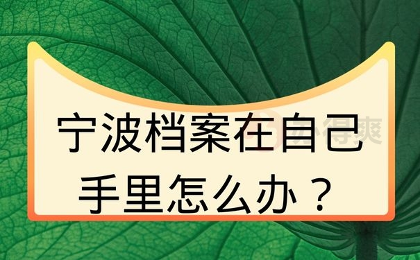 宁波档案在自己手里怎么办？