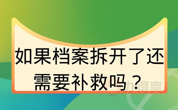 如果档案拆开了还需要补救吗？